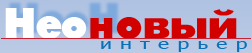 НЕОНОВЫЙ ИНТЕРЬЕР: неоновая подсветка | светодиодная подсветка НЕОНОВЫЙ ИНТЕРЬЕР: неоновая подсветка | светодиодная подсветка